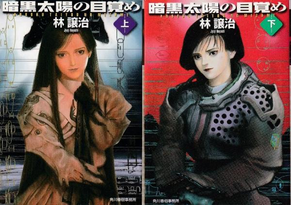 【中古】 暗黒太陽の目覚め 下/角川春樹事務所/林譲治 Amazon.co.jp: 暗黒太陽の目覚め 下 (ハルキ文庫 は 4-5