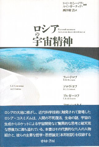ロシアの宇宙精神 | S.G.セミョーノヴァ, A.G.ガーチェヴァ