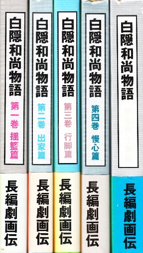 白隠和尚物語 全5巻セット 本 白隠和尚物語 全5巻セット