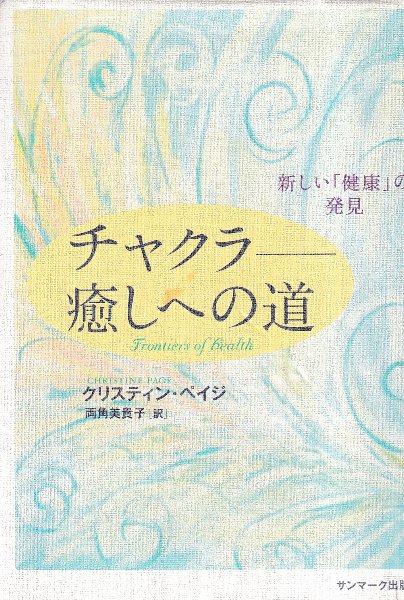 チャクラ　癒しへの道　CD付 チャクラ-癒しへの道: 新しい「健康」の発見 | クリスティン