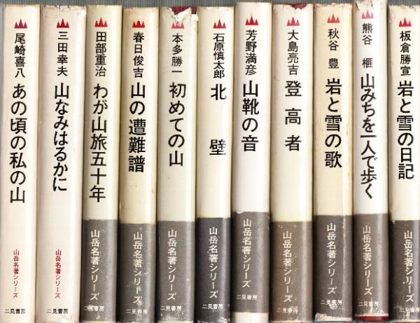 山岳名著シリーズ　16冊セット 二見書房 山岳名著シリーズ 16冊セット 二見書房 にっぽん百名山