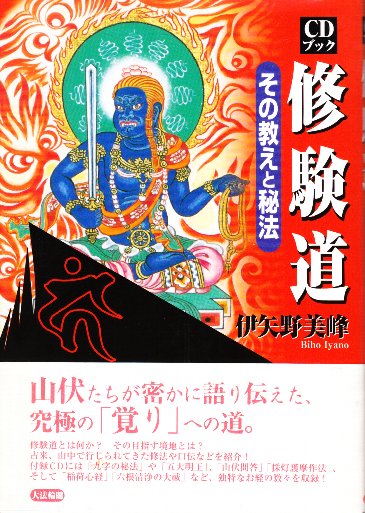 修験道 その教えと秘法 CDブック(伊矢野美峰) / 古本、中古本 修験道 その教えと秘法 CDブック(伊矢野美峰) / 古本、中古本