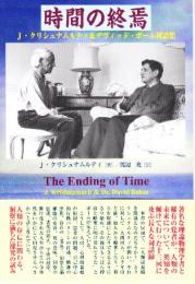 時間の終焉　J.クリシュナムルティ&デヴィッド・ボーム対話集