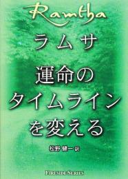 ラムサ 運命のタイムラインを変える　(FIRESIDE SERIES)