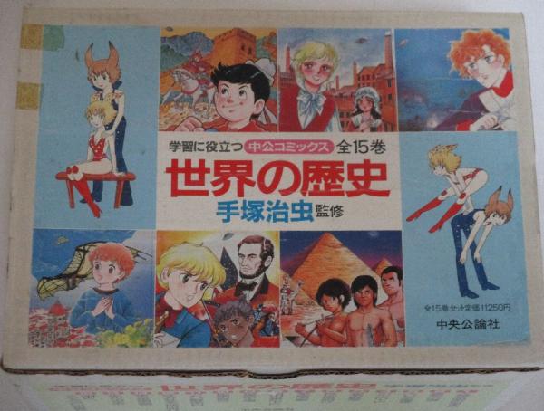 【SALE/37%OFF】 世界の歴史 (中公コミックス) 全15セット(手塚治虫・監修・編 日本史