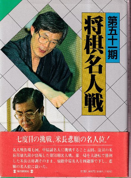 （訳ありセール 格安） 第51期将棋名人戦全記録(中原誠・米長邦雄) 古本、中古本、古 / 和書