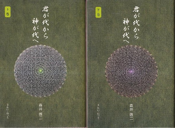 君が代から神が代へ 上巻・下巻　初版本 君が代から神が代へ 上下巻 全2冊(森井啓二) / 古本、中古本