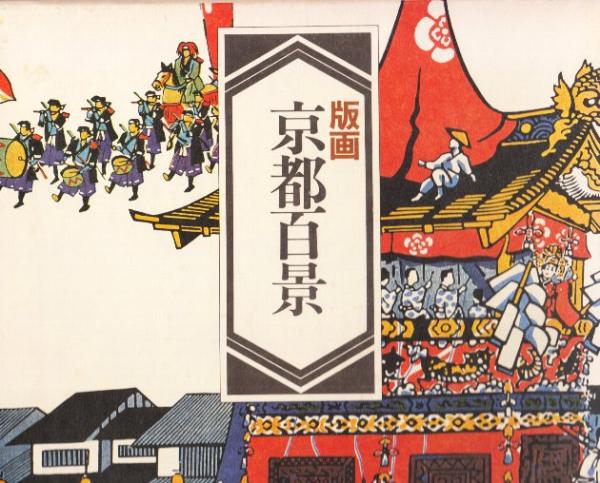 版画 京都百景(徳力富吉郎) / 古本、中古本、古書籍の通販は
