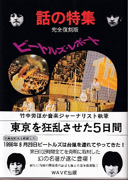 ビートルズ・レポート 東京を狂乱させた5日間 (話の特集?完全復刻版 