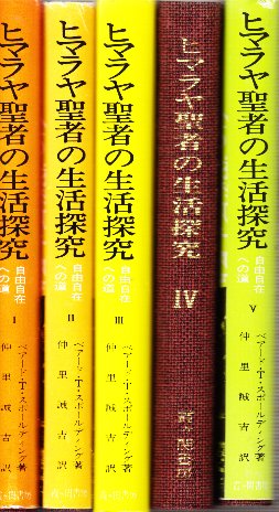 ヒマラヤ聖者の生活探究 全5冊(ベアード・T・スポールディング/仲里