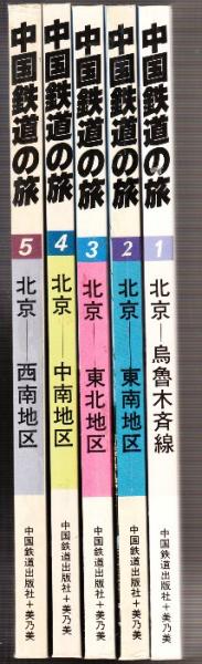 初版】 「中国鉄道の旅」 中国鉄道出版社 & 美及美 (全5冊
