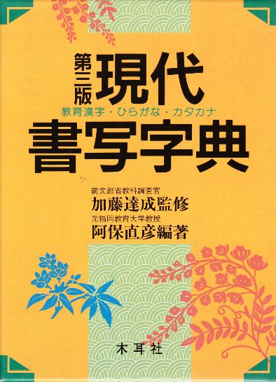 木耳社 現代書道字典 現代書写字典　偏・旁くずし辞典　3冊セット 現代書写字典 教育漢字・ひらがな・カタカナ (第三版)(阿保直彦・編
