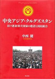 中央アジア・クルグズスタン　旧ソ連新独立国家の建設と国民統合