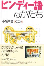 ヒンディー語のかたち　　(CD付き)