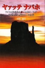 ヤァッテ・ナバホ アメリカ先住民と赤い大地にくらす日本人フォトグラファーの21年