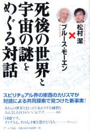 死後の世界と宇宙の謎をめぐる対話