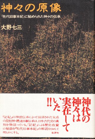 神々の原像 『先代旧事本紀』に秘められた神々の伝承(大野七三) / 古本