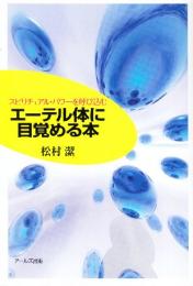 スピリチュアルパワーを呼び込む エーテル体に目覚める本