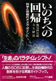 いのちへの回帰　科学と宗教のオメガ・ポイント