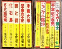 虫の標本箱 PART1～4（全20冊+虫の標本箱落書帳+作品リスト）全22冊完全揃◎PART1(虫の標本箱刊行会)・漫画大学/平原太平記/きえた秘密境/化石島/罪と罰◎PART2（青林堂版）来るべき世界・前編/来るべき世界　宇宙大暗黒篇/ロストワールド(前世紀)地球編/宇宙編（以上、不二長編漫画叢書）/メトロポリス（大都会）長篇科学冒険漫画