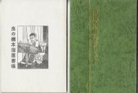 虫の標本箱 PART1～4（全20冊+虫の標本箱落書帳+作品リスト）全22冊完全揃◎PART1(虫の標本箱刊行会)・漫画大学/平原太平記/きえた秘密境/化石島/罪と罰◎PART2（青林堂版）来るべき世界・前編/来るべき世界　宇宙大暗黒篇/ロストワールド(前世紀)地球編/宇宙編（以上、不二長編漫画叢書）/メトロポリス（大都会）長篇科学冒険漫画