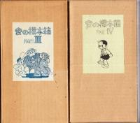 虫の標本箱 PART1～4（全20冊+虫の標本箱落書帳+作品リスト）全22冊完全揃◎PART1(虫の標本箱刊行会)・漫画大学/平原太平記/きえた秘密境/化石島/罪と罰◎PART2（青林堂版）来るべき世界・前編/来るべき世界　宇宙大暗黒篇/ロストワールド(前世紀)地球編/宇宙編（以上、不二長編漫画叢書）/メトロポリス（大都会）長篇科学冒険漫画