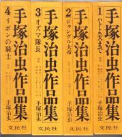手塚治虫作品集　1-7　7冊揃い　（全8冊中8巻目欠）
