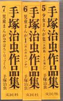 手塚治虫作品集　1-7　7冊揃い　（全8冊中8巻目欠）