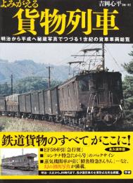 よみがえる貨物列車　明治から平成へ秘蔵写真でつづる1世紀の貨車車両総覧
