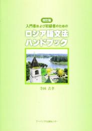 入門者および初級者のためのロシア語文法ハンドブック　改訂版