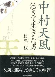 中村天風 活きて生きた男