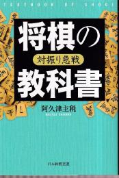 将棋の教科書 対振り急戦