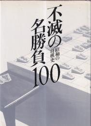 昭和の将棋史 不滅の名勝負100