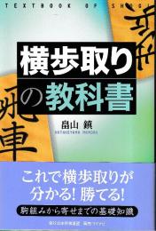 横歩取りの教科書 (将棋の教科書シリーズ)