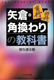 矢倉・角換わりの教科書