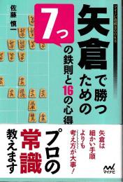 矢倉で勝つための7つの鉄則と16の心得  (マイナビ将棋BOOKS)