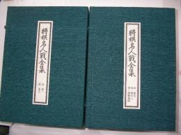 将棋名人戦全集　全12巻+特別史料2冊+(三名人寄せ書き色紙1枚＋全プロ棋士サイン入り扇子1本) 全16点完備品 ※送料込み価格です。