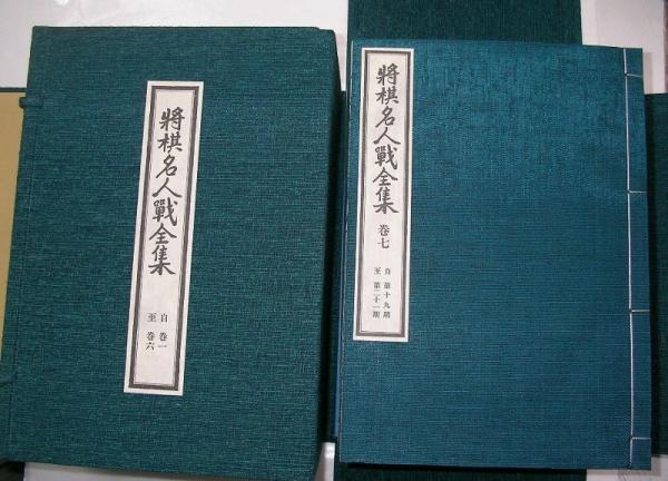 将棋名人戦全集 全12巻+特別史料1冊+(三名人寄せ書き色紙1枚＋全プロ