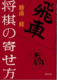 将棋の寄せ方