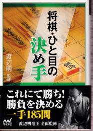 将棋・ひと目の決め手 (マイナビ将棋文庫SP)