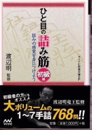 ひと目の詰み筋 初級編 (マイナビ将棋文庫SP)