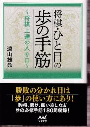 将棋・ひと目の歩の手筋　将棋上達の入り口 (マイナビ将棋文庫SP)