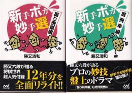 新手ポカ妙手選　２冊　（振り飛車編/居飛車編）   (マイナビ将棋文庫)