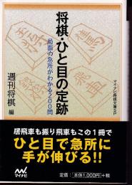 将棋・ひと目の定跡  (マイナビ将棋文庫SP)