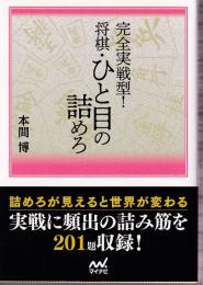 完全実戦型! 将棋・ひと目の詰めろ   (マイナビ将棋文庫SP)