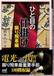 ひと目の仕掛け 振り飛車編  (マイナビ将棋文庫SP)