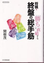 「勝ち」に直結する 将棋・終盤の総手筋 (将棋連盟文庫)