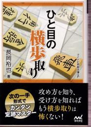 ひと目の横歩取り　 (マイナビ将棋文庫SP)