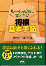 ルールの次に覚えたい 将棋基本手筋 (マイナビ将棋文庫)