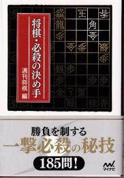 将棋・必殺の決め手 (マイナビ将棋文庫)